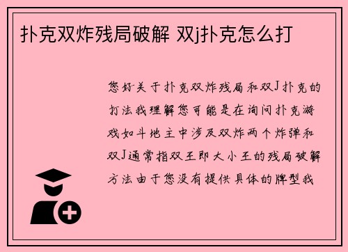 扑克双炸残局破解 双j扑克怎么打